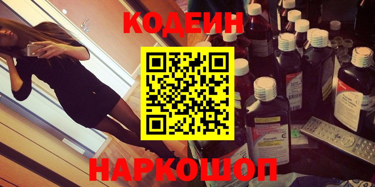 Кодеин Purple Drank Тюмень