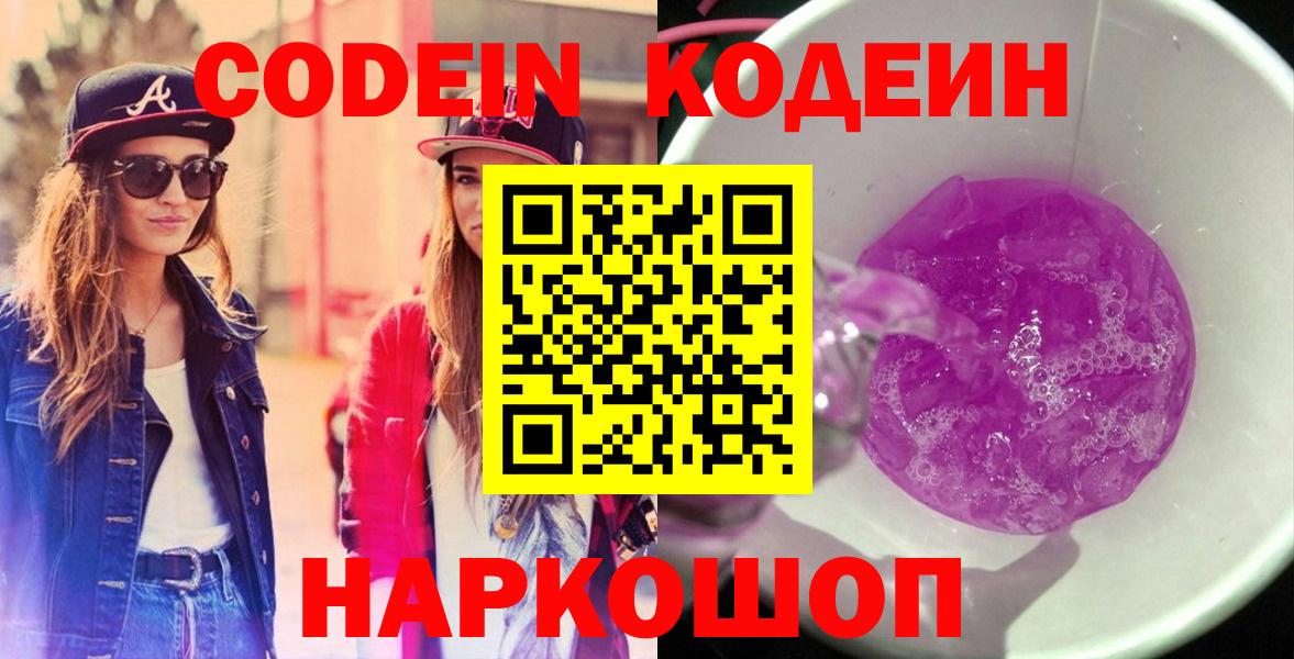 Codein напиток Lean (лин)  Вход с VPN  Тюмень 